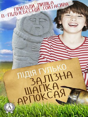 cover image of Залізна шапка Арпоксая